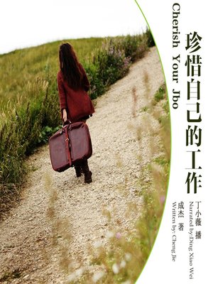 cover image of 珍惜自己的工作